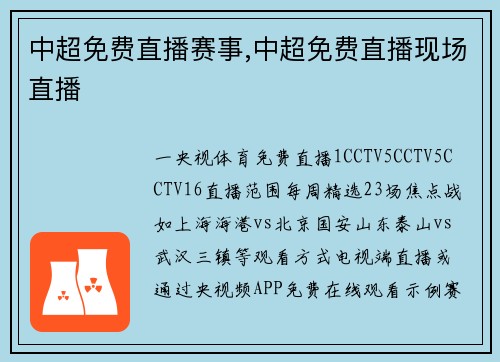 中超免费直播赛事,中超免费直播现场直播