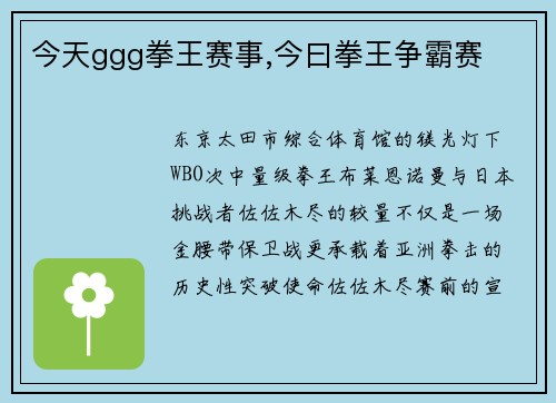 今天ggg拳王赛事,今曰拳王争霸赛