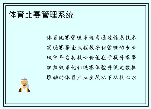 体育比赛管理系统