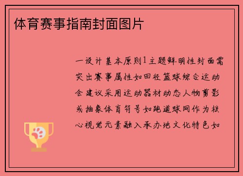 体育赛事指南封面图片
