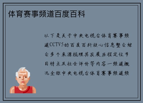 体育赛事频道百度百科
