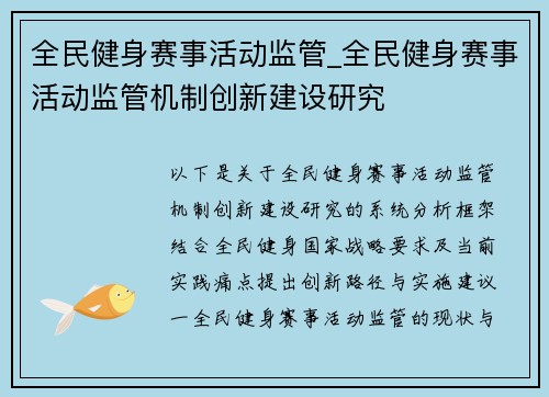全民健身赛事活动监管_全民健身赛事活动监管机制创新建设研究