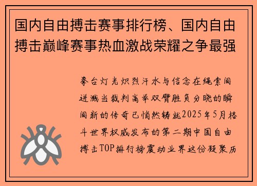 国内自由搏击赛事排行榜、国内自由搏击巅峰赛事热血激战荣耀之争最强王者诞生