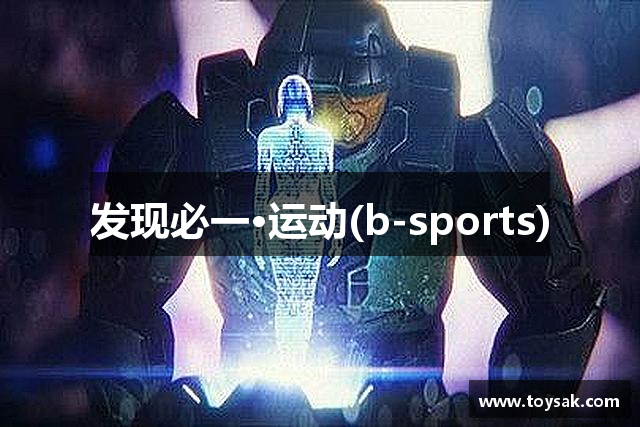 发现必一·运动(b-sports)